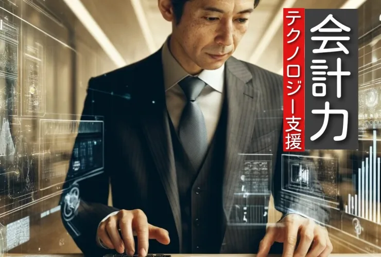 会計テックのイメージ画像