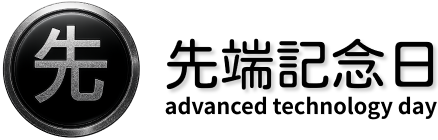 先端科学技術記念日制度