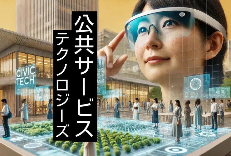 シビックテックのイメージ画像