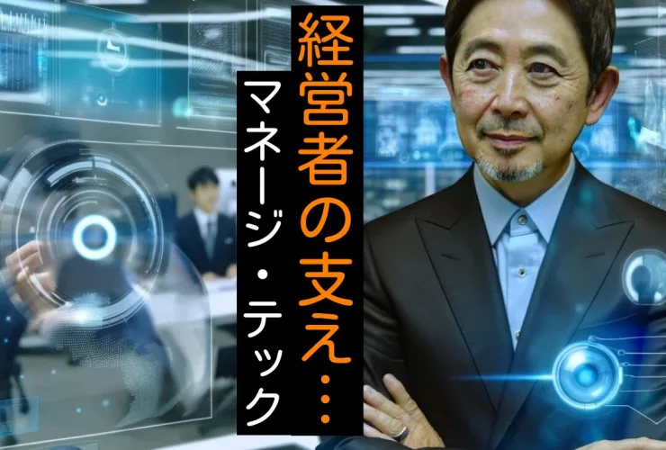 マネージメントテックのイメージ画像