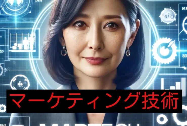 マーテックのイメージ画像