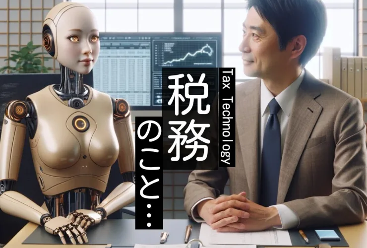 税務テックのイメージ画像