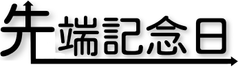 先端記念日【公式】