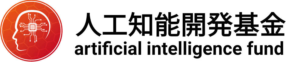 （公財）人工知能開発基金