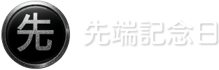 先端記念日