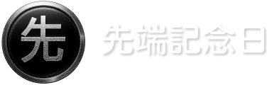 先端記念日
