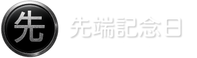 先端記念日