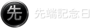 【公式】先端記念日